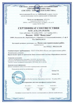 2021.03.25 Алейск - Песок для строительных и дорожных работ, ГОСТ 8736-2014.